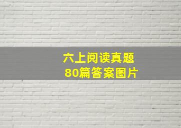 六上阅读真题80篇答案图片