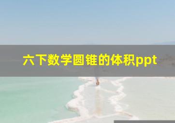 六下数学圆锥的体积ppt