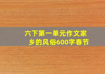 六下第一单元作文家乡的风俗600字春节