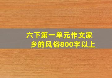 六下第一单元作文家乡的风俗800字以上