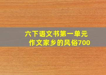 六下语文书第一单元作文家乡的风俗700