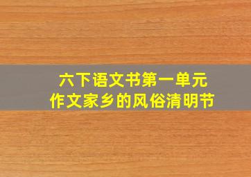 六下语文书第一单元作文家乡的风俗清明节