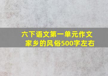 六下语文第一单元作文家乡的风俗500字左右