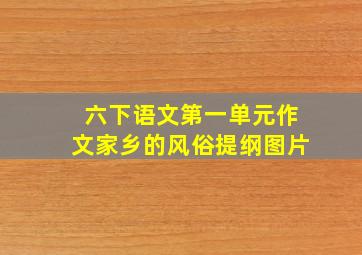 六下语文第一单元作文家乡的风俗提纲图片