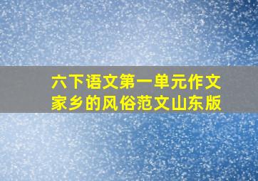 六下语文第一单元作文家乡的风俗范文山东版