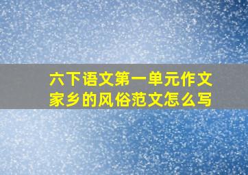 六下语文第一单元作文家乡的风俗范文怎么写