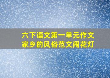 六下语文第一单元作文家乡的风俗范文闹花灯