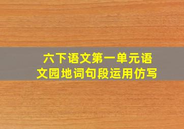 六下语文第一单元语文园地词句段运用仿写