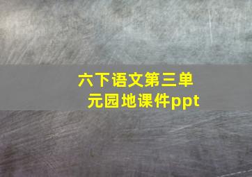 六下语文第三单元园地课件ppt