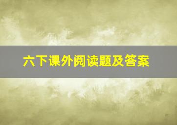 六下课外阅读题及答案