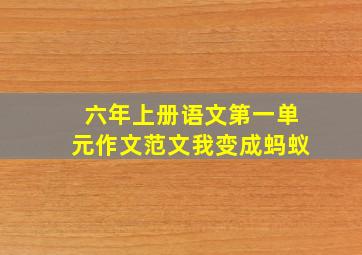 六年上册语文第一单元作文范文我变成蚂蚁