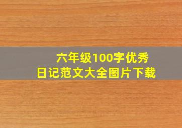 六年级100字优秀日记范文大全图片下载