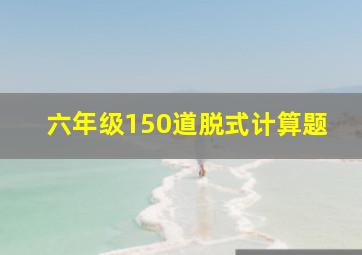 六年级150道脱式计算题