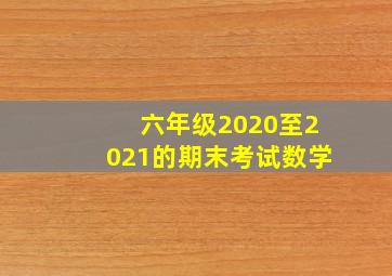 六年级2020至2021的期末考试数学