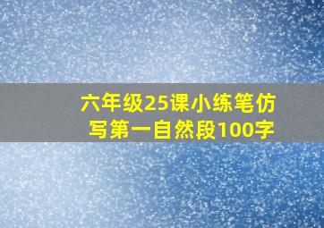 六年级25课小练笔仿写第一自然段100字