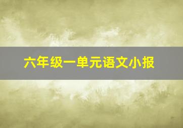 六年级一单元语文小报