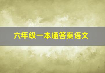 六年级一本通答案语文