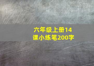 六年级上册14课小练笔200字