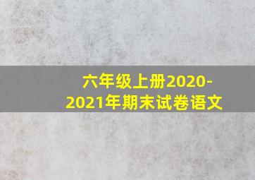 六年级上册2020-2021年期末试卷语文