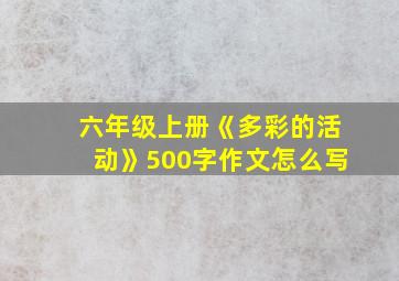 六年级上册《多彩的活动》500字作文怎么写