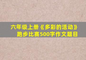 六年级上册《多彩的活动》跑步比赛500字作文题目