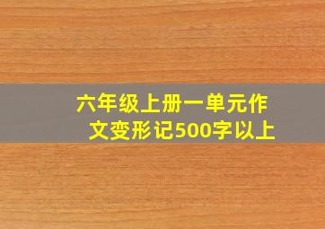 六年级上册一单元作文变形记500字以上