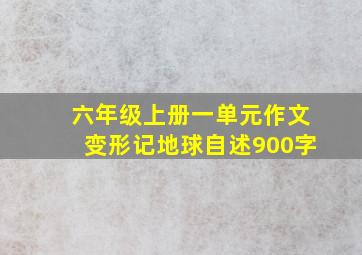 六年级上册一单元作文变形记地球自述900字