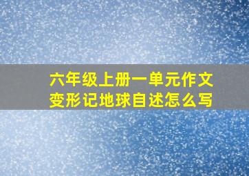 六年级上册一单元作文变形记地球自述怎么写