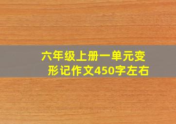 六年级上册一单元变形记作文450字左右