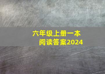 六年级上册一本阅读答案2024