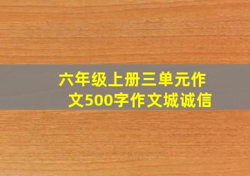 六年级上册三单元作文500字作文城诚信