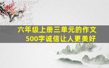 六年级上册三单元的作文500字诚信让人更美好