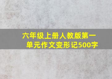 六年级上册人教版第一单元作文变形记500字