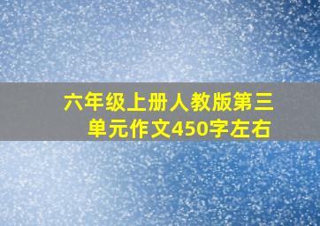 六年级上册人教版第三单元作文450字左右