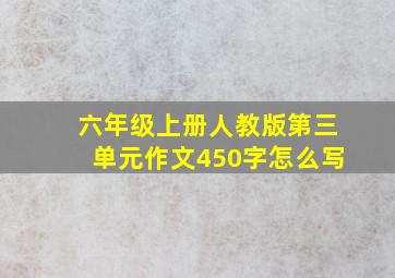 六年级上册人教版第三单元作文450字怎么写