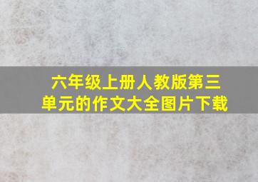 六年级上册人教版第三单元的作文大全图片下载