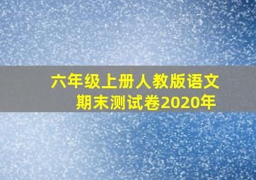 六年级上册人教版语文期末测试卷2020年