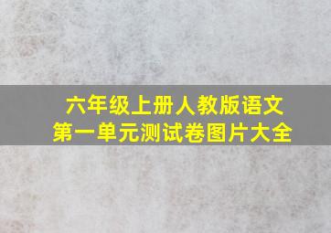 六年级上册人教版语文第一单元测试卷图片大全