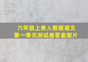 六年级上册人教版语文第一单元测试卷答案图片