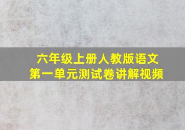 六年级上册人教版语文第一单元测试卷讲解视频