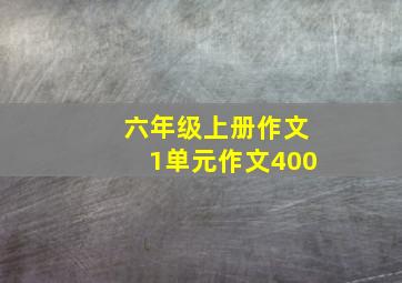 六年级上册作文1单元作文400