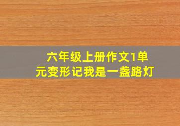 六年级上册作文1单元变形记我是一盏路灯