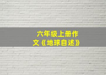 六年级上册作文《地球自述》