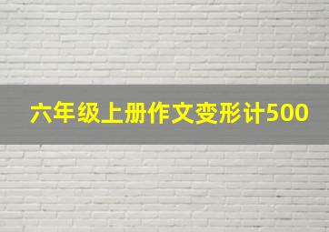 六年级上册作文变形计500