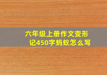 六年级上册作文变形记450字蚂蚁怎么写