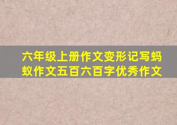 六年级上册作文变形记写蚂蚁作文五百六百字优秀作文