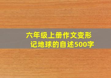 六年级上册作文变形记地球的自述500字