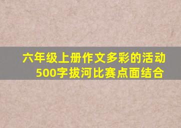 六年级上册作文多彩的活动500字拔河比赛点面结合