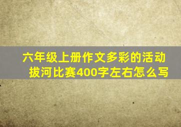 六年级上册作文多彩的活动拔河比赛400字左右怎么写