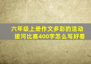 六年级上册作文多彩的活动拔河比赛400字怎么写好看